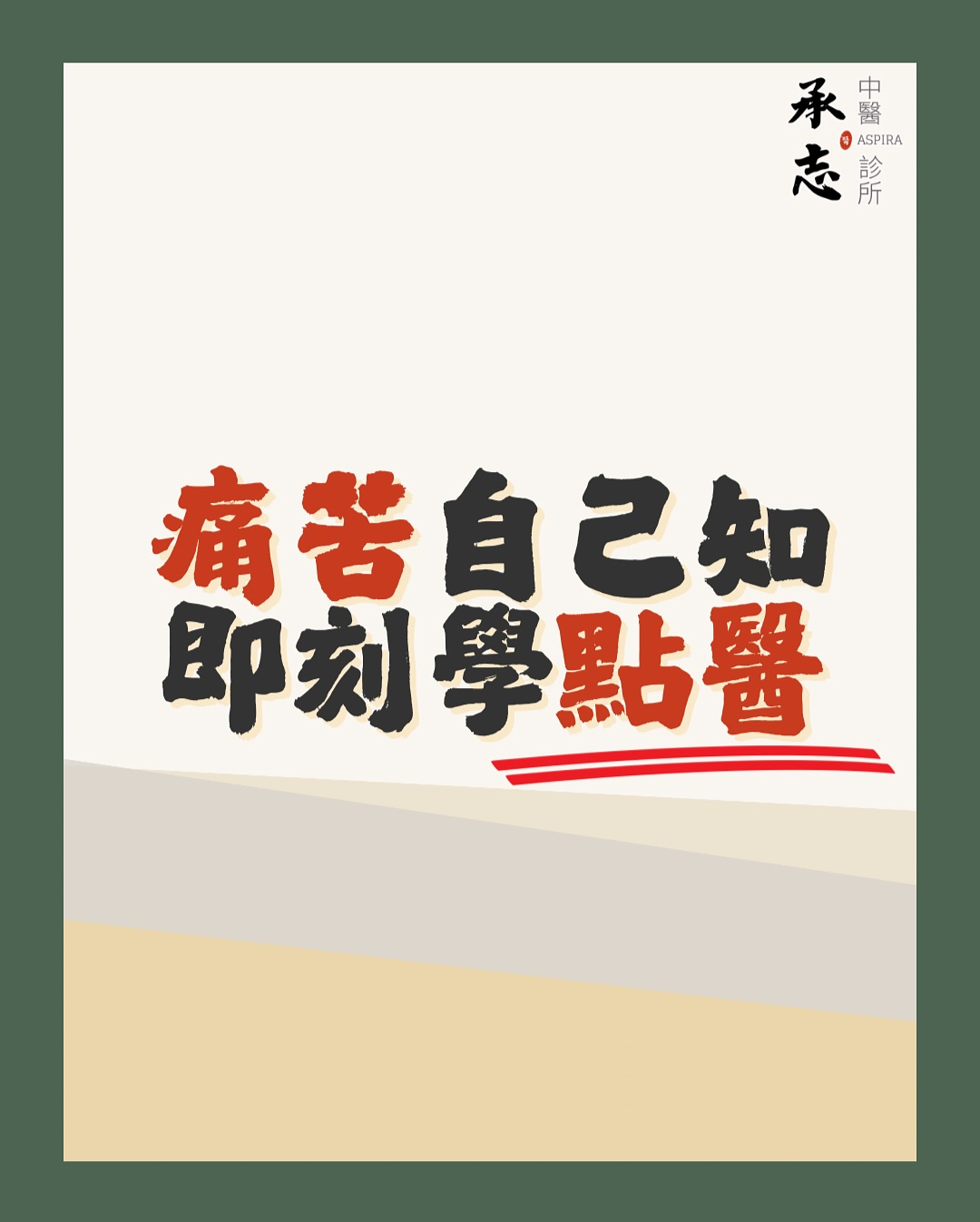 九月針灸班