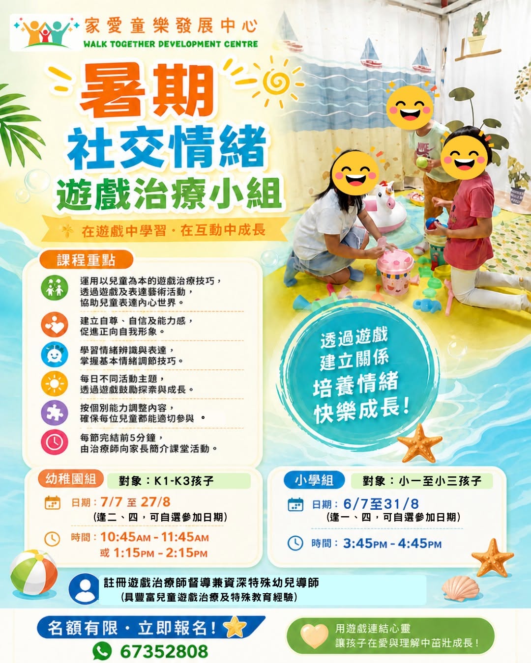 暑期社交情緒遊戲治療小組