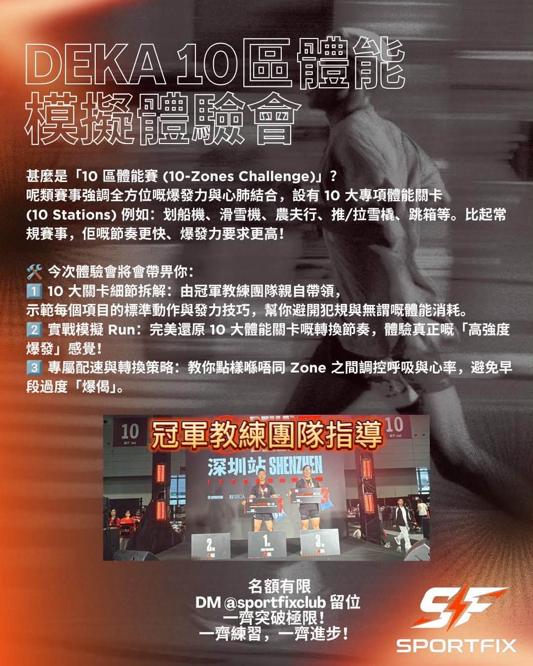 DEKA Strong / FIT 10 區終極體能體驗班