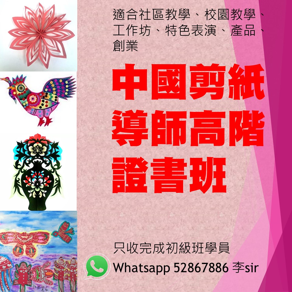 中國剪紙導師證書班