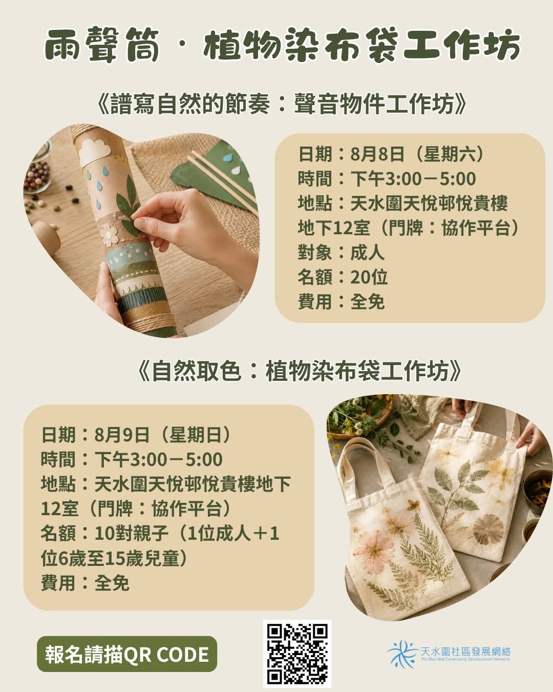 自然靈感創作工作坊:植物染與聲音物件