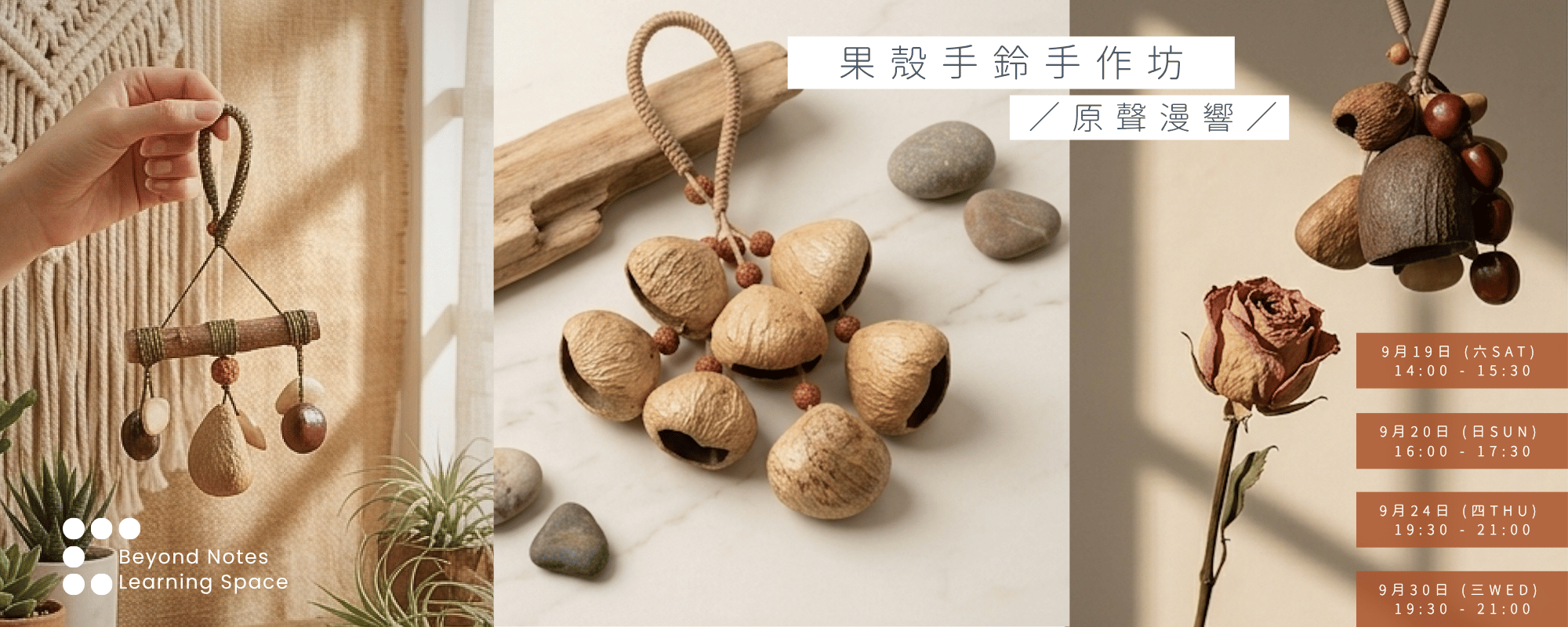 印度果殼手鈴 DIY 工作坊【早鳥優惠】