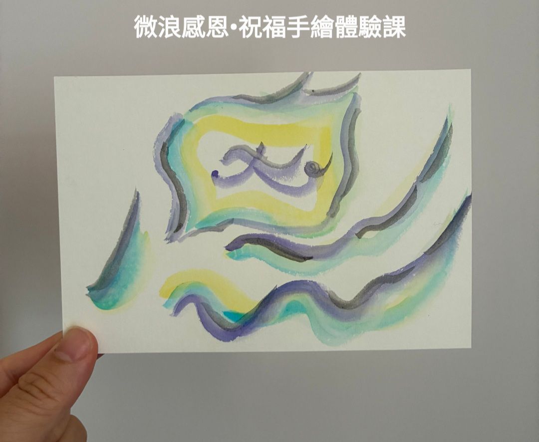 微浪感恩祝福手繪體驗課