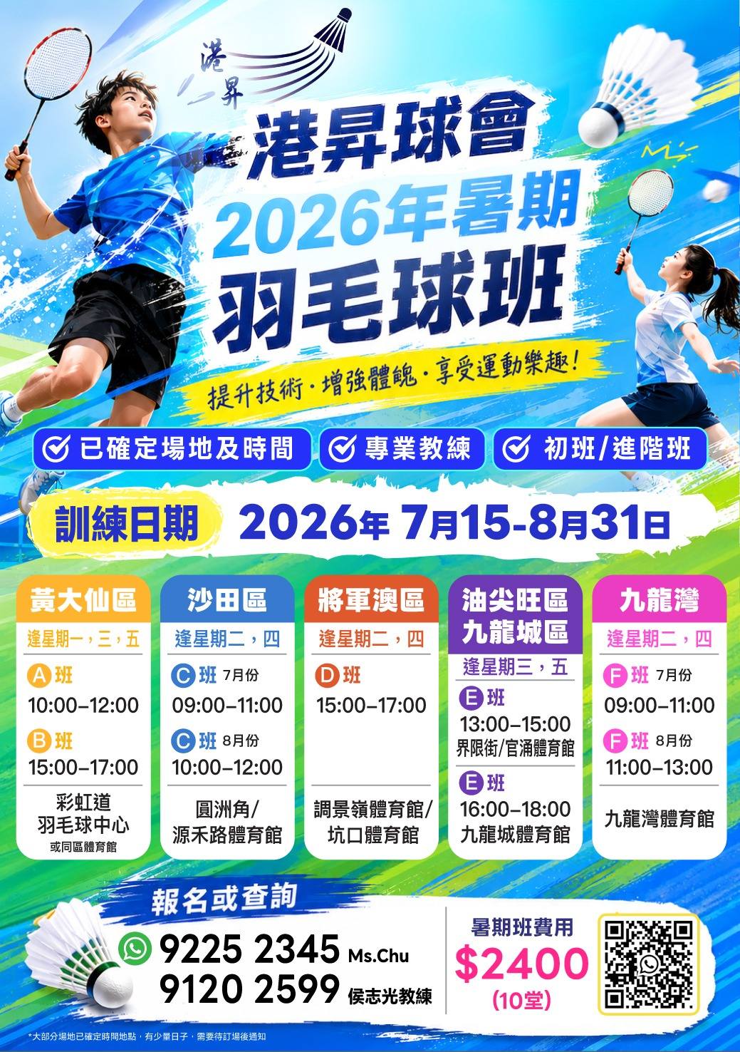 2026 兒童及青少年暑期訓練班