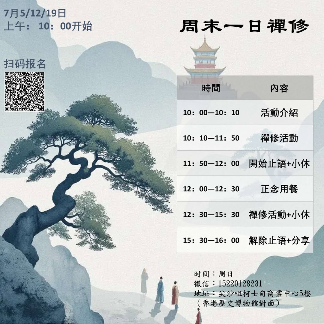 一日禅修