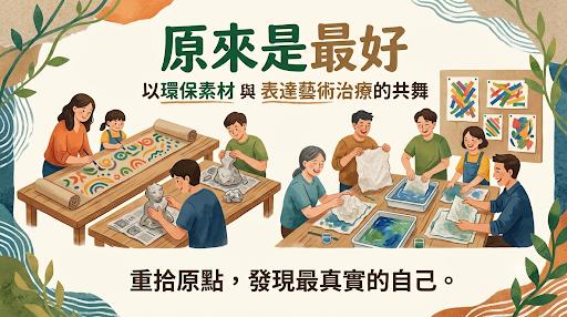 原來是最好~表達藝術治療體驗