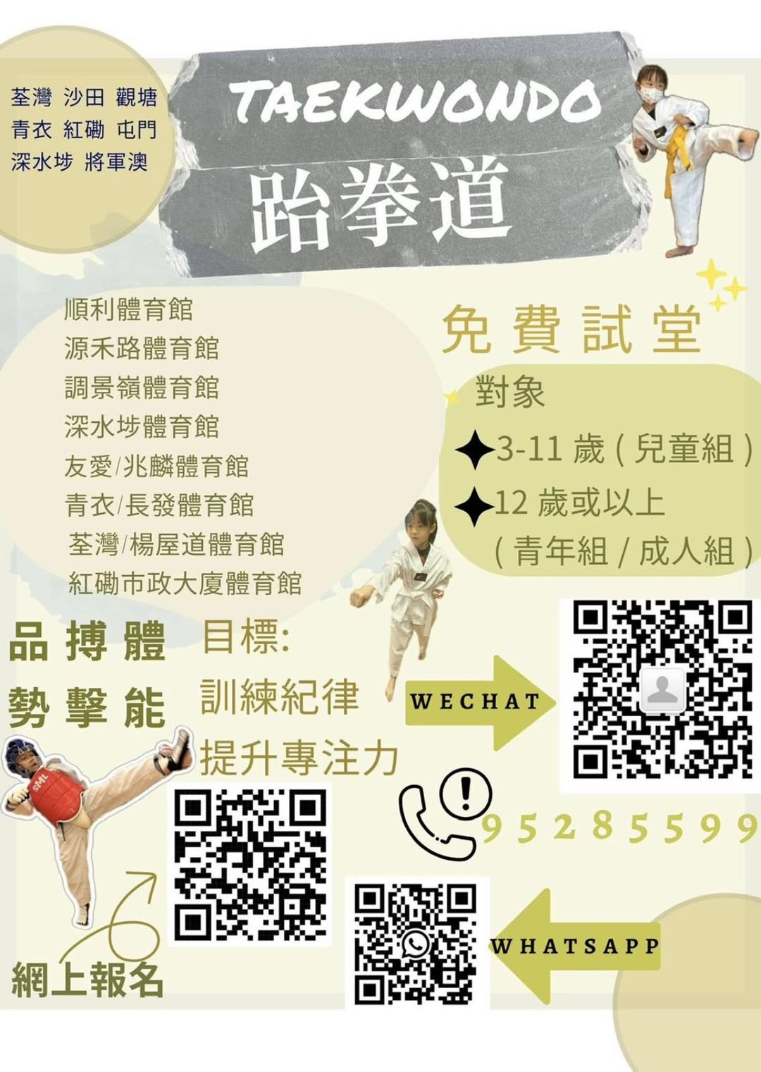 跆拳道班招生