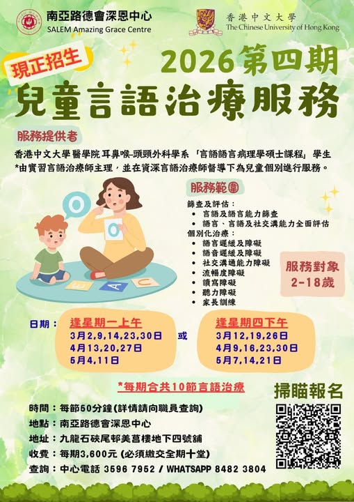 2026年言語治療學生實習服務