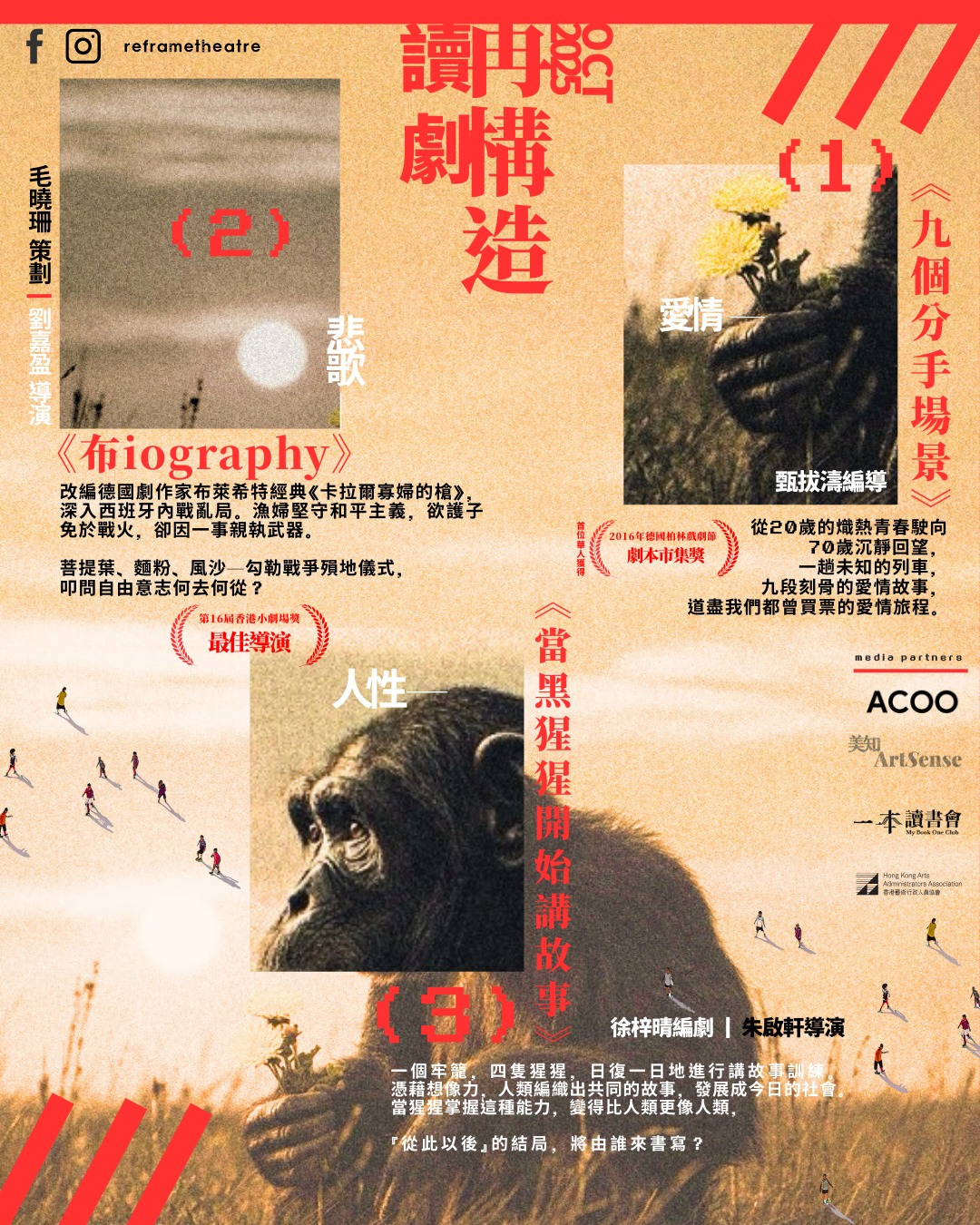 《九個分手場景》x《當黑猩猩開始講故事》x《布iography》讀劇輪演
