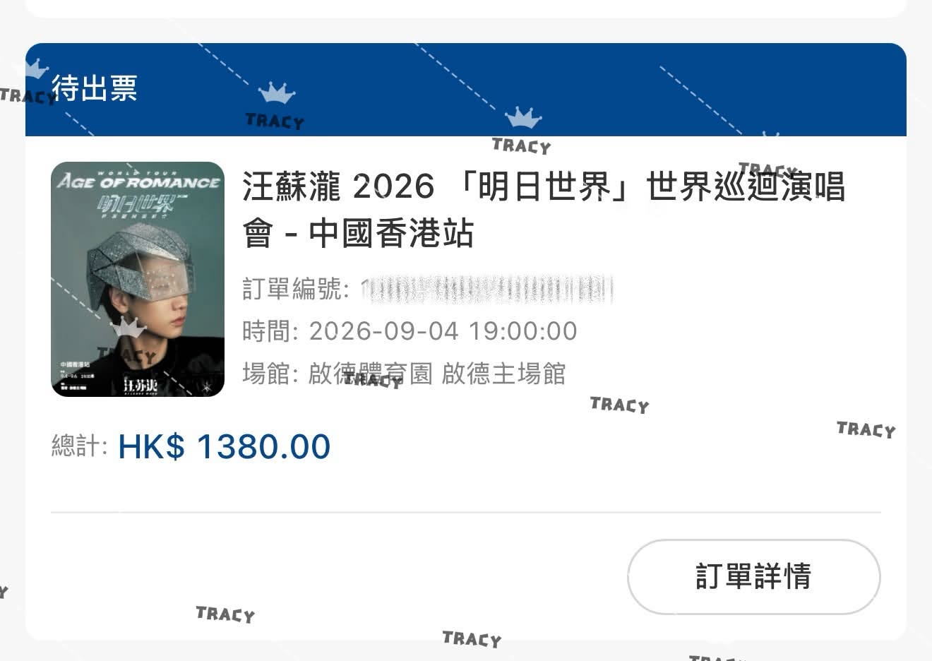 汪蘇瀧明日世界香港演唱會