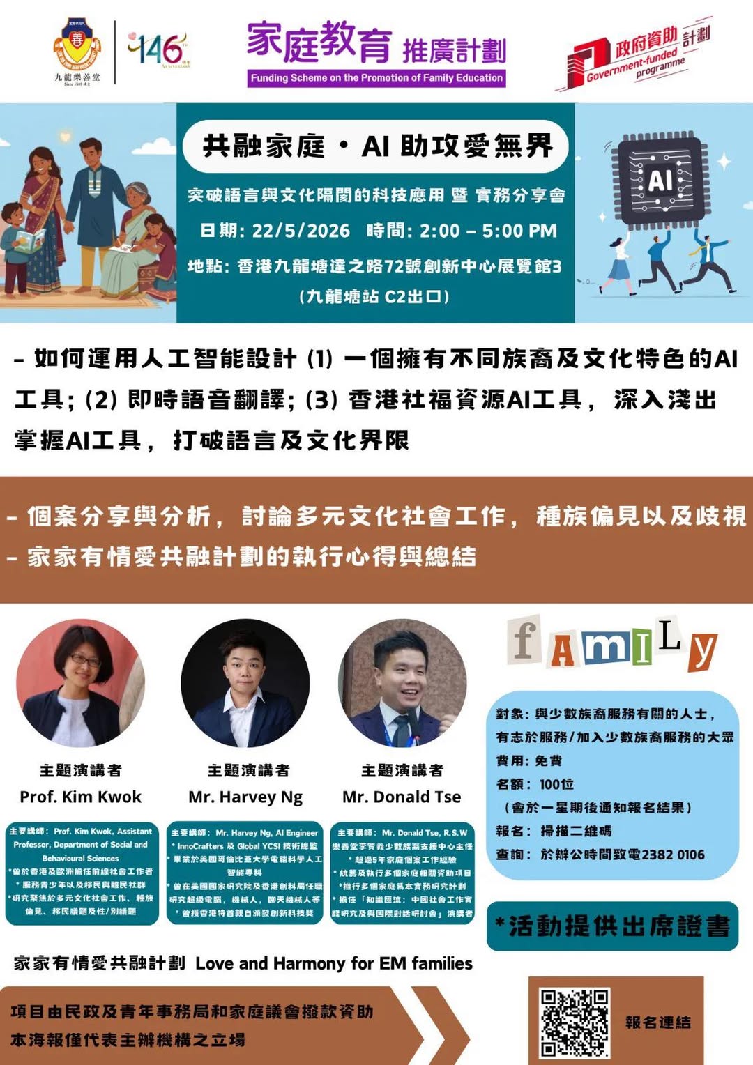 共融家庭 • AI 助攻愛無界專業講座