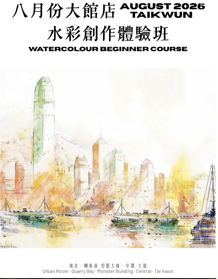 八月份大館店：水彩創作體驗班