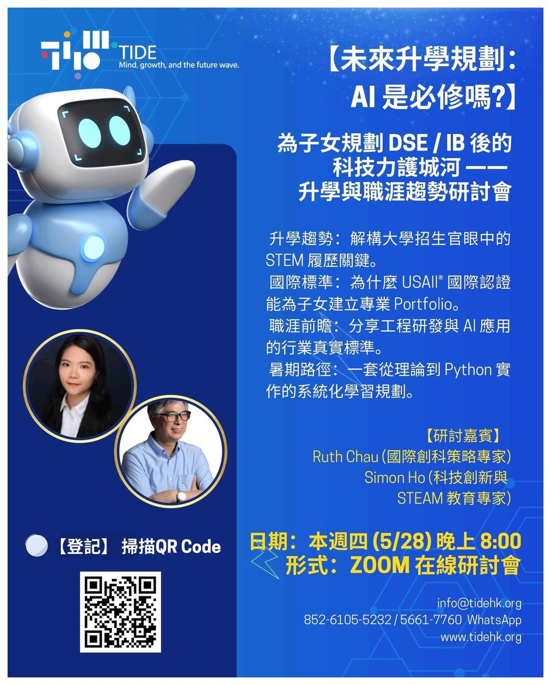 AI 時代升學規劃線上研討會