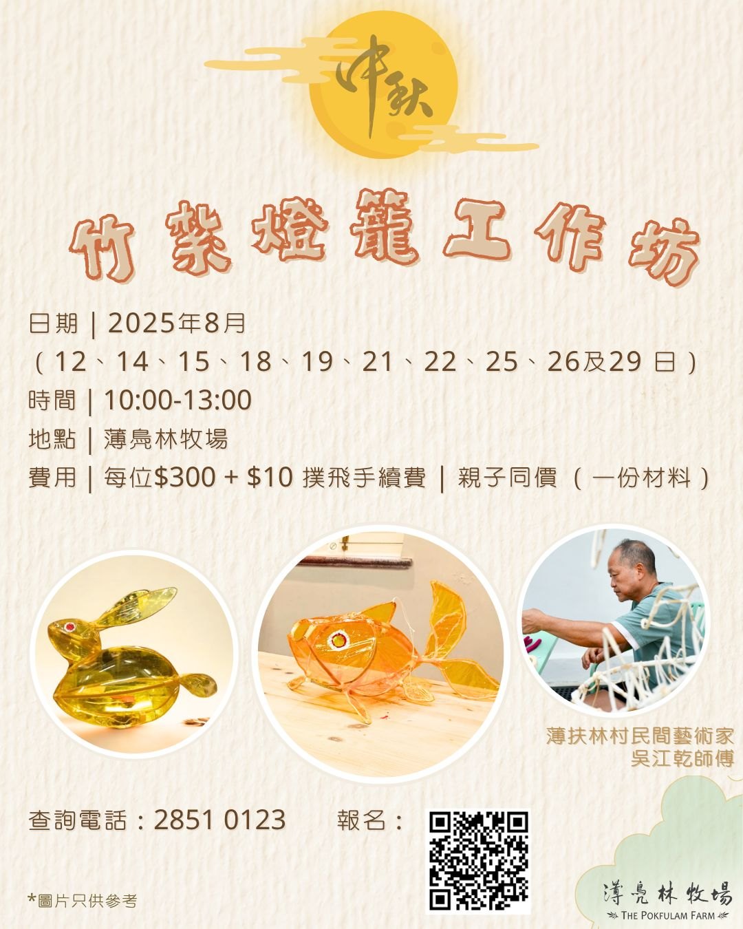 中秋竹紮燈籠工作坊