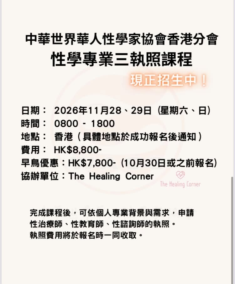 性學專業三執照課程