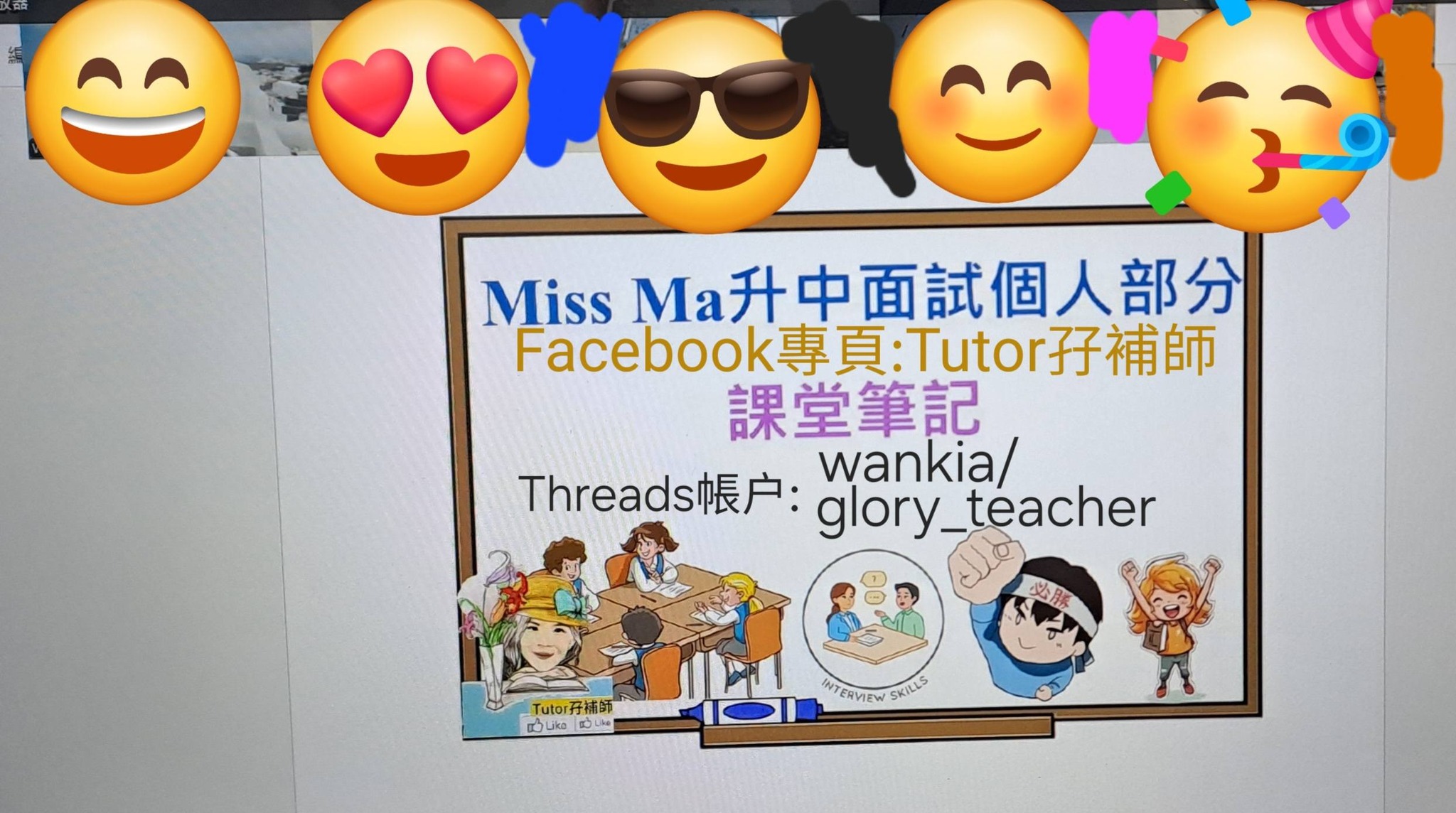 Miss Ma 模擬升中面試速成班