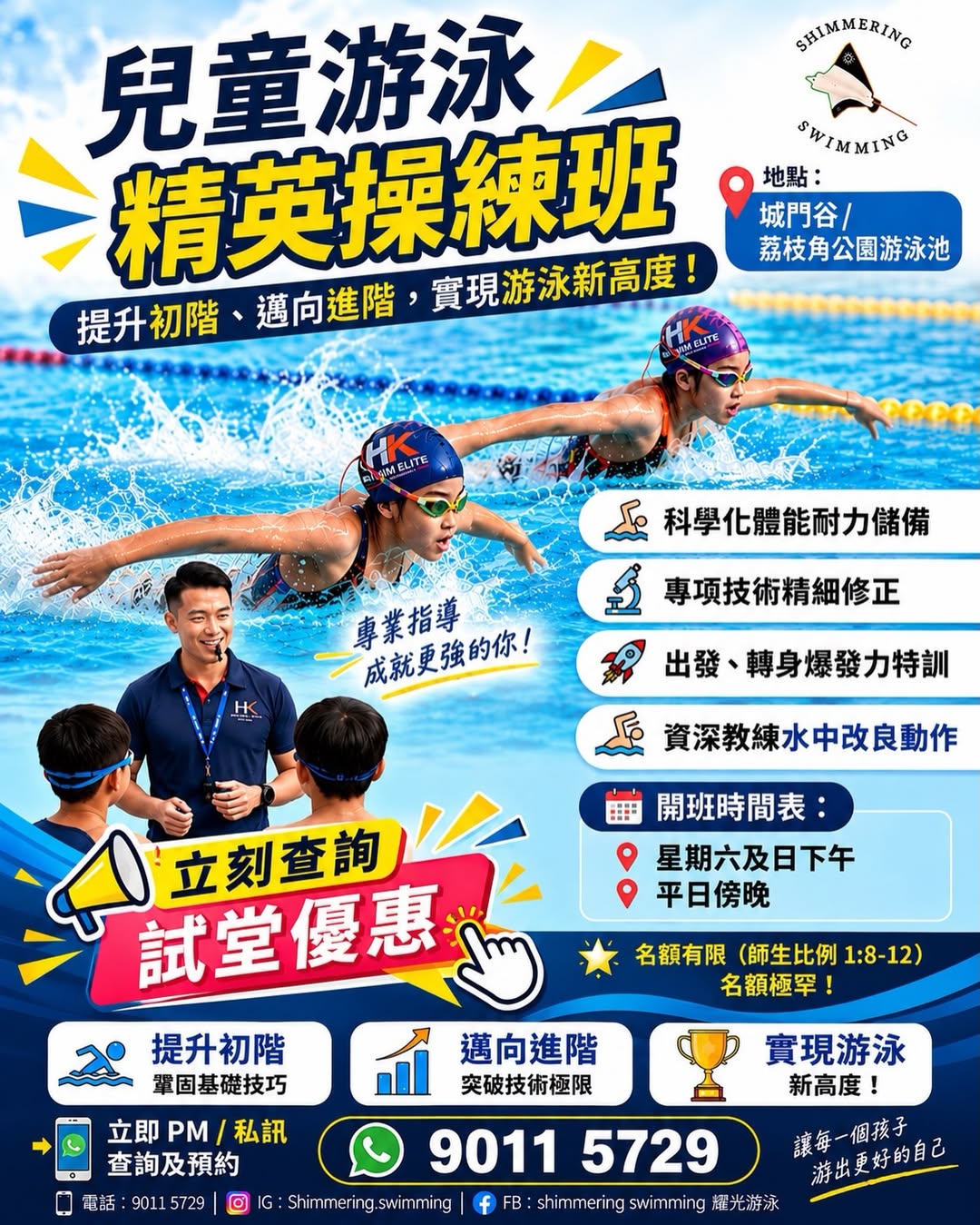 兒童游泳精英操練班