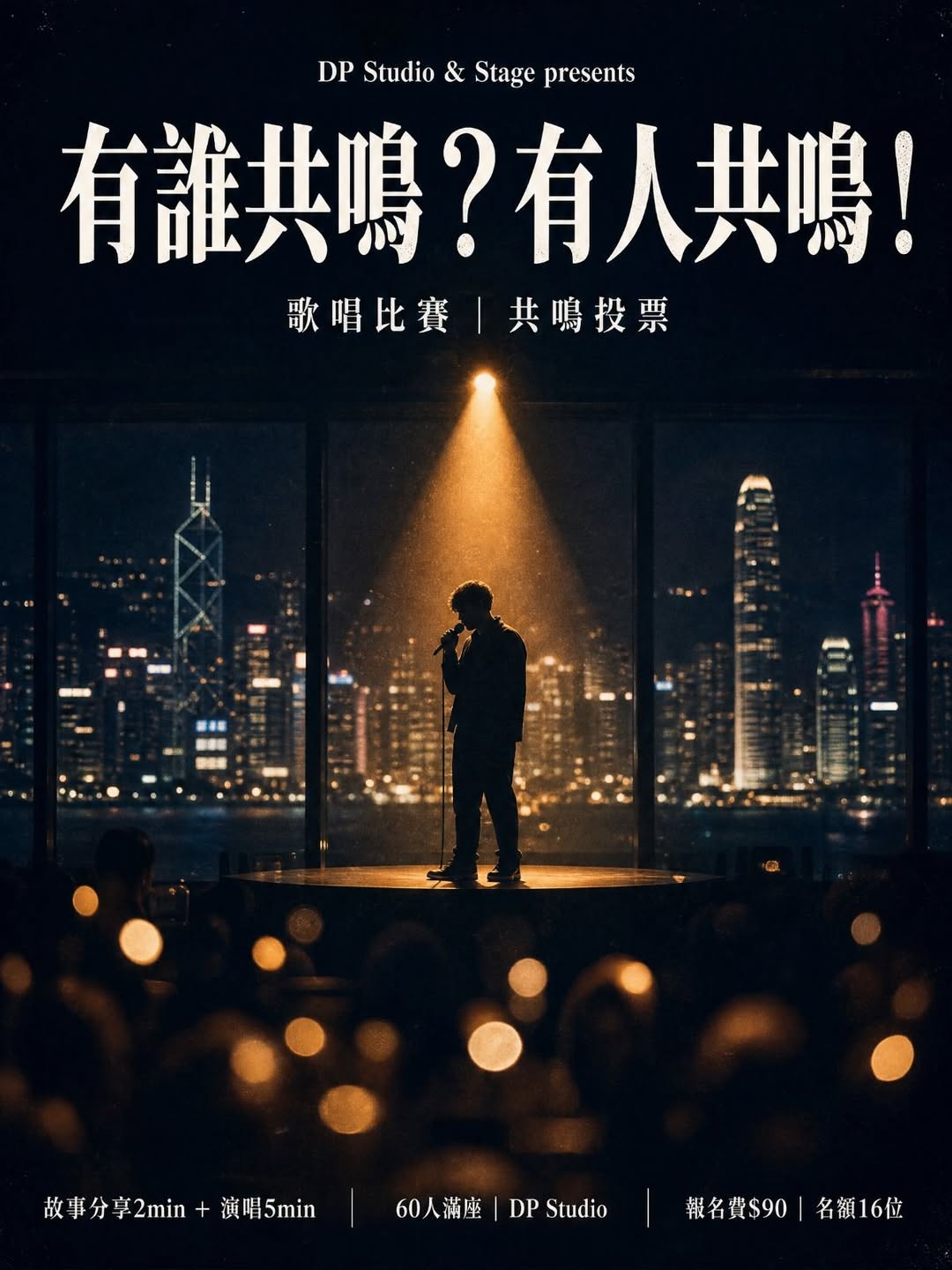 DP Studio 首屆有誰共鳴?有人共鳴!歌唱比賽