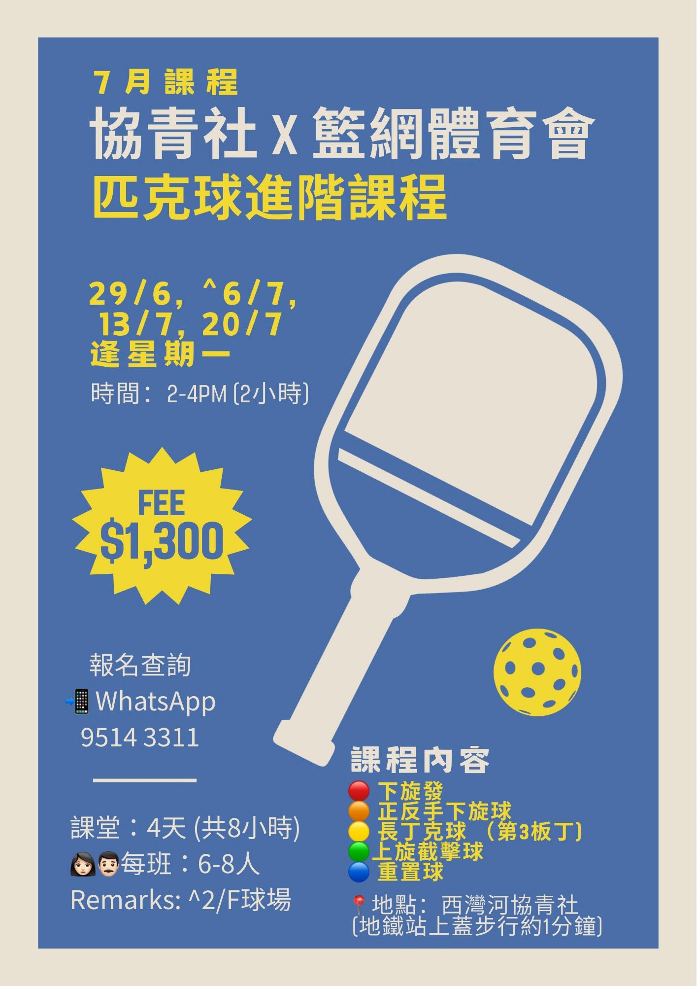 協青社 x 籃網體育會 匹克球7月課程