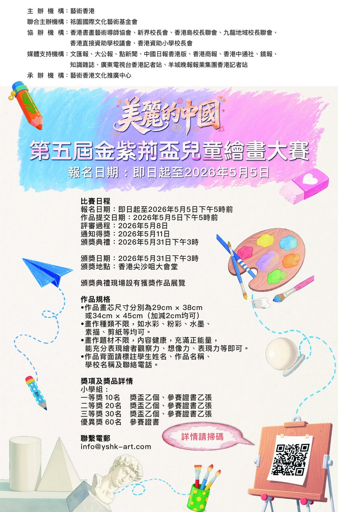 第五屆金紫荊盃兒童繪畫大賽