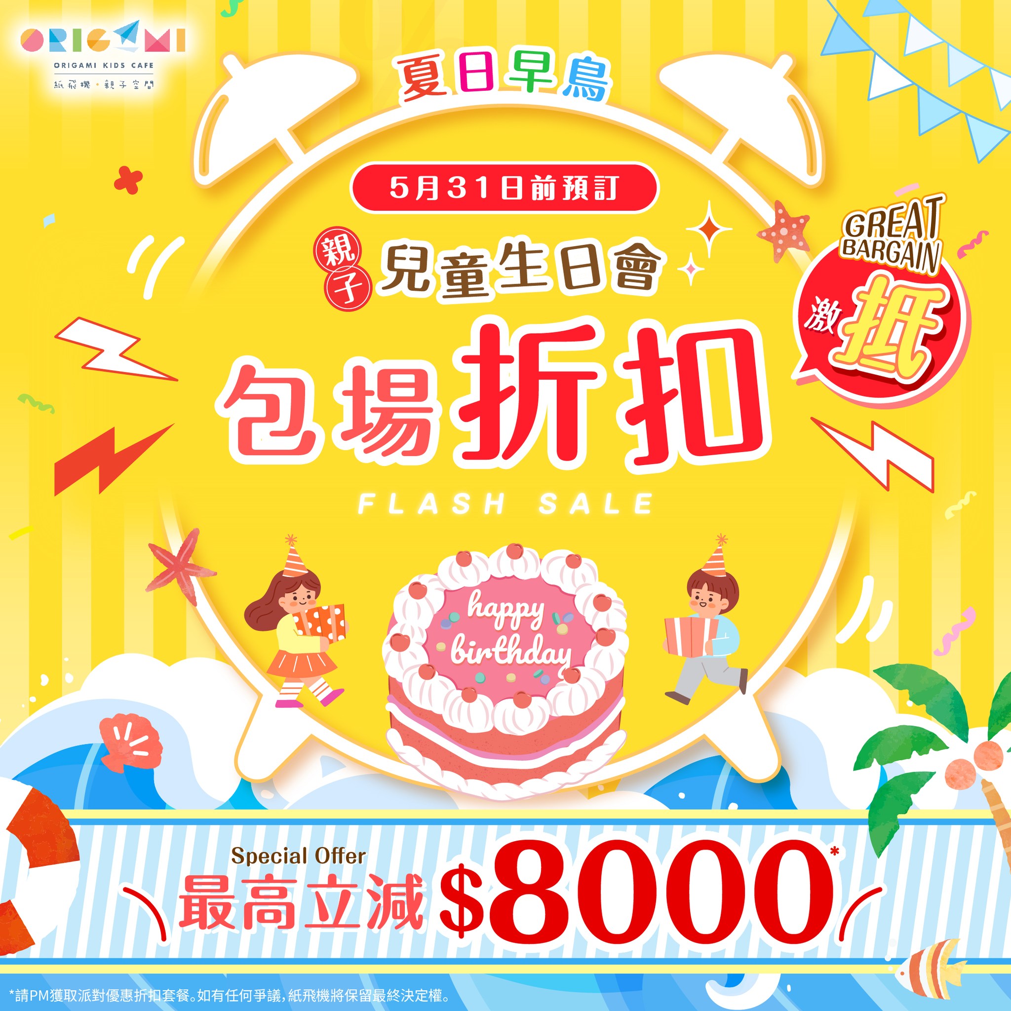 紙飛機親子空間夏日早鳥包場優惠
