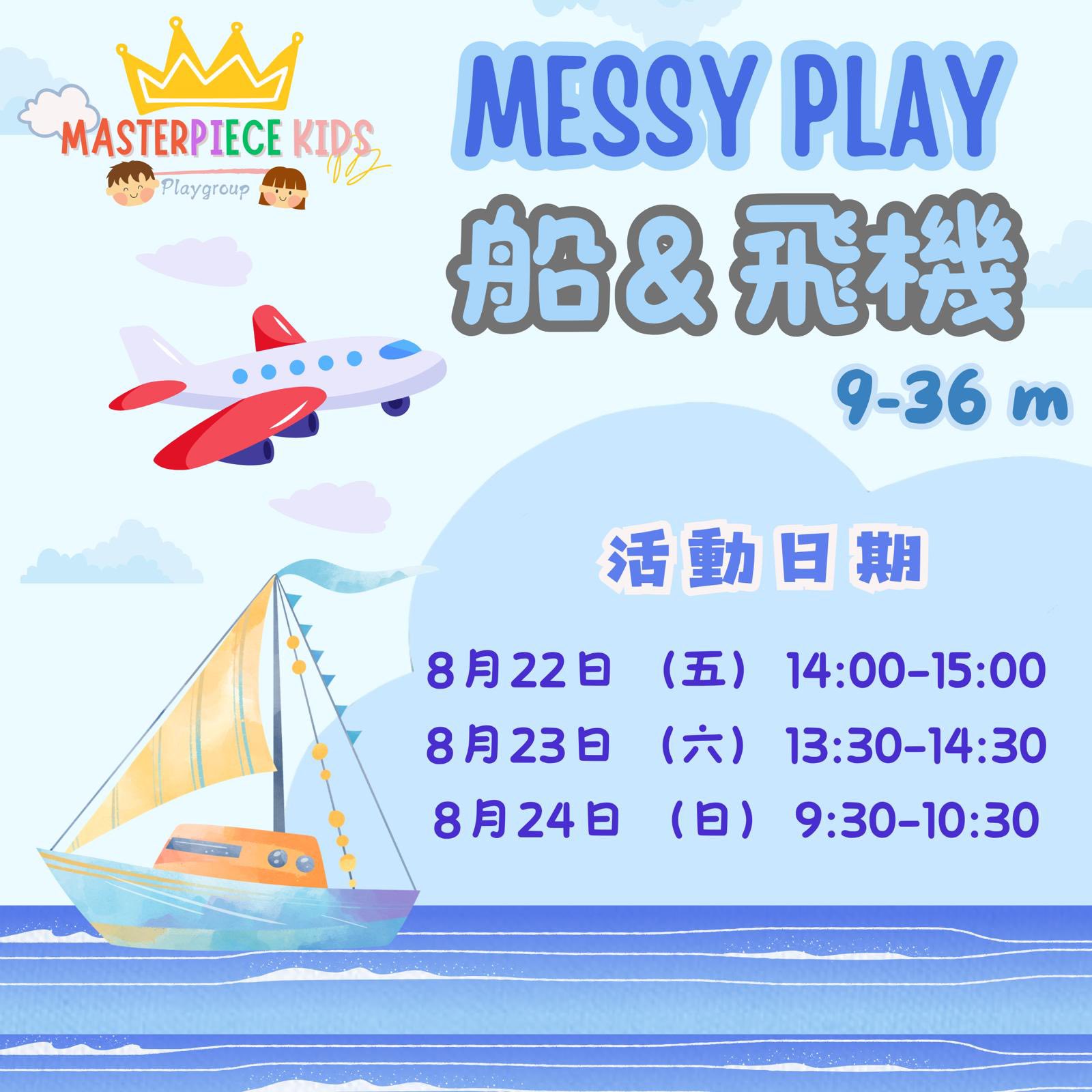 Messy Play: 交通工具 & 天氣主題