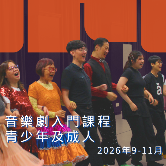 音樂劇入門課程(第十一期)|香港話劇團教育中心