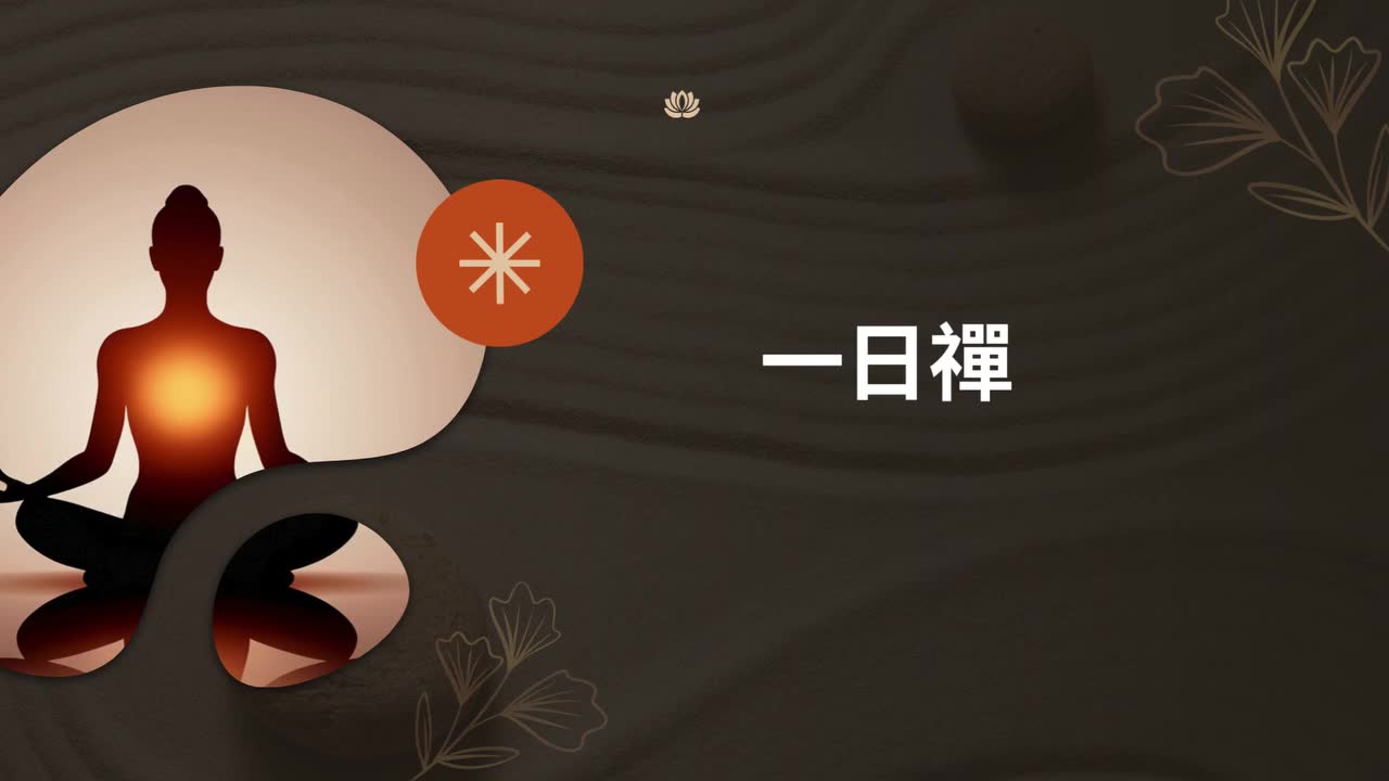 一日止語禪共修活動