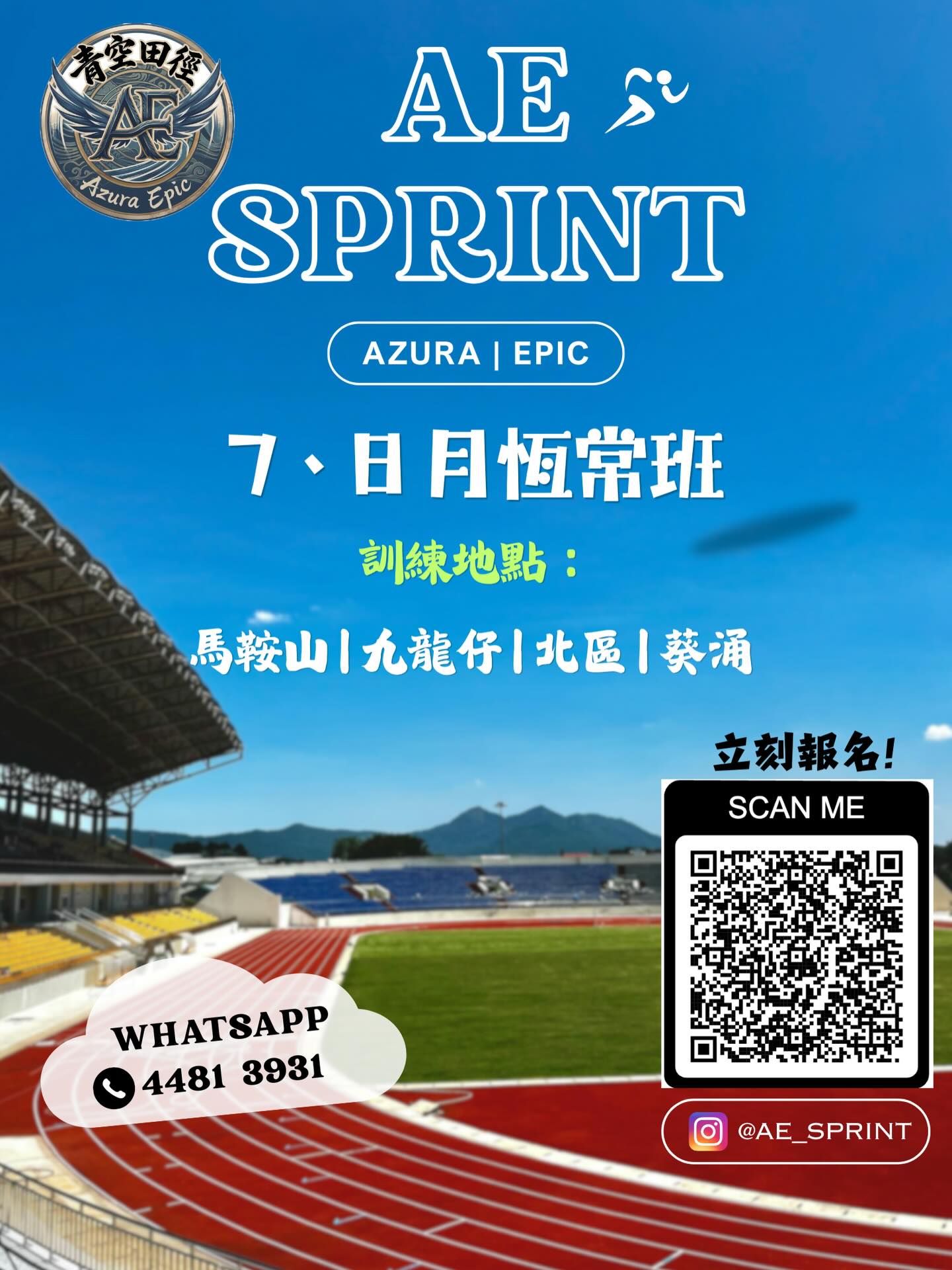 AE Sprint 7-8 月恆常田徑班