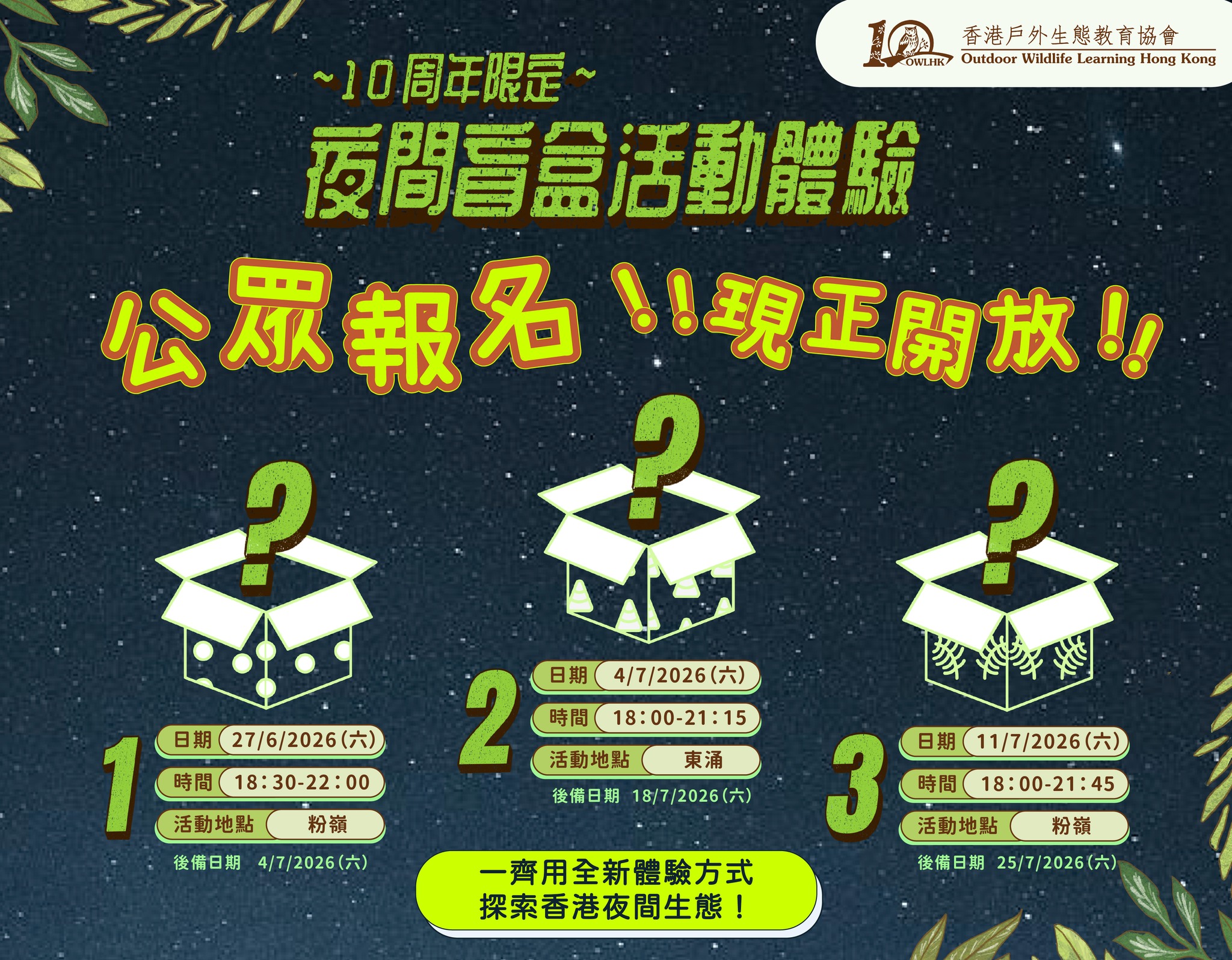 香港戶外生態教育協會十周年夜間盲盒活動