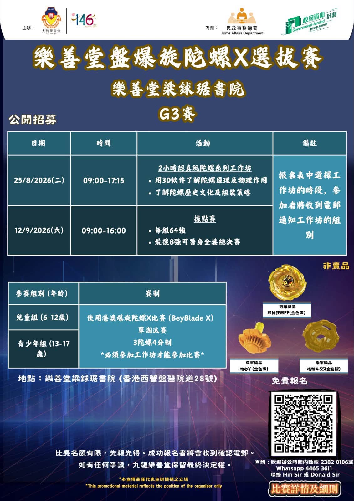 樂善堂盤爆旋陀螺X選拔賽