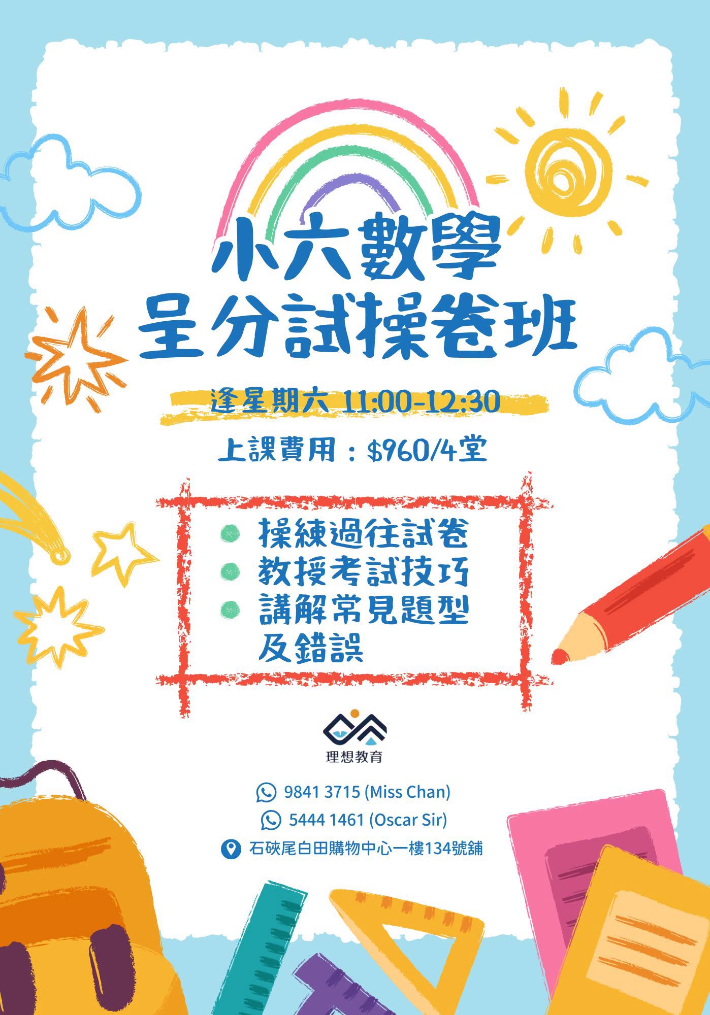 理想教育暑期課程及補習班
