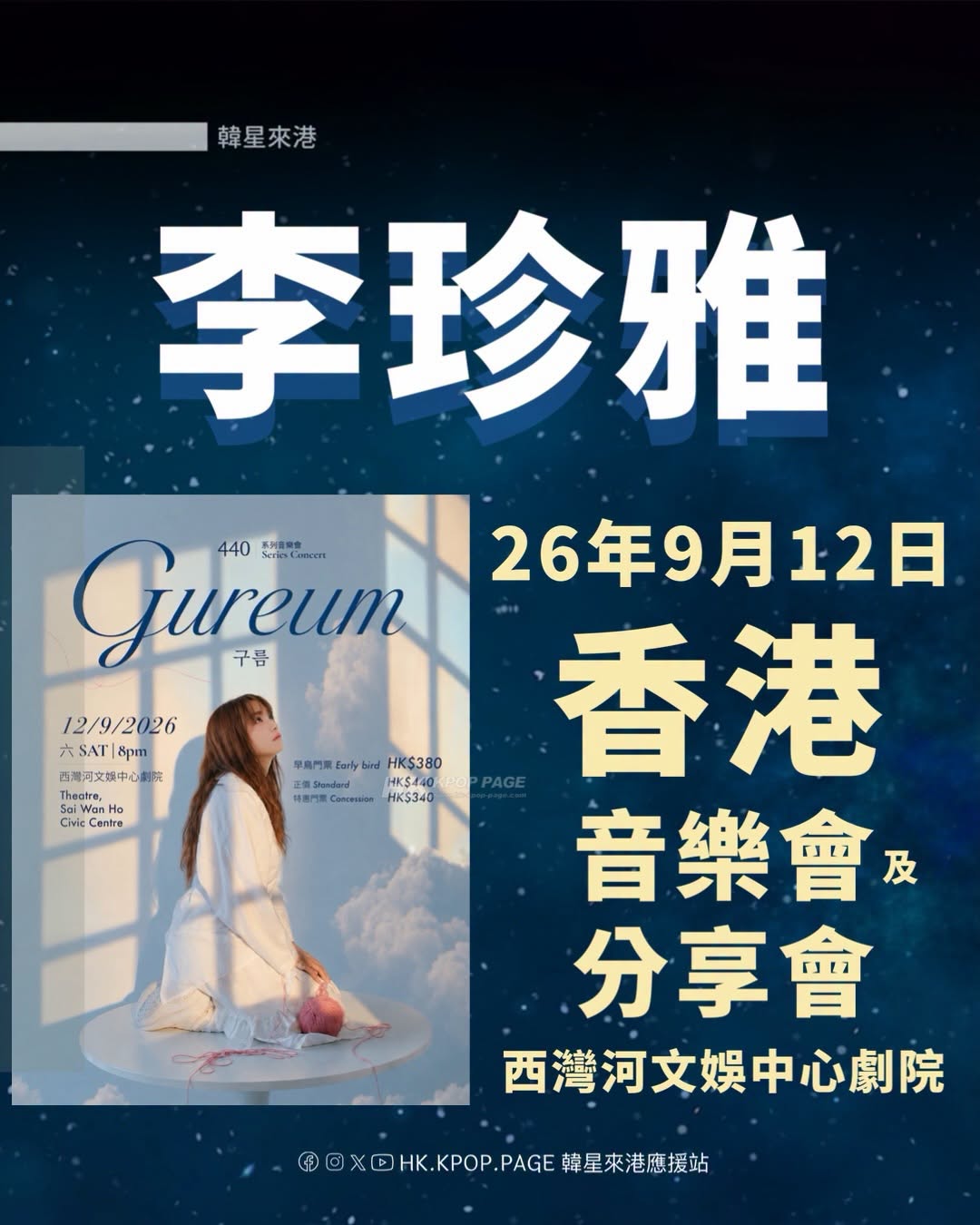 韓星李珍雅香港站音樂會及公開分享會