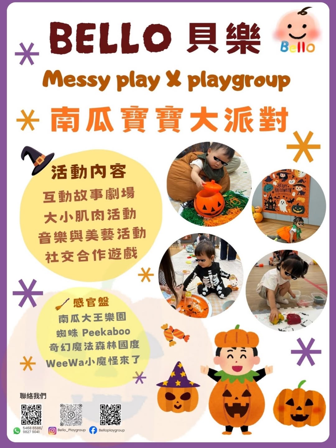 南瓜寶寶大派對 Halloween Messy Play
