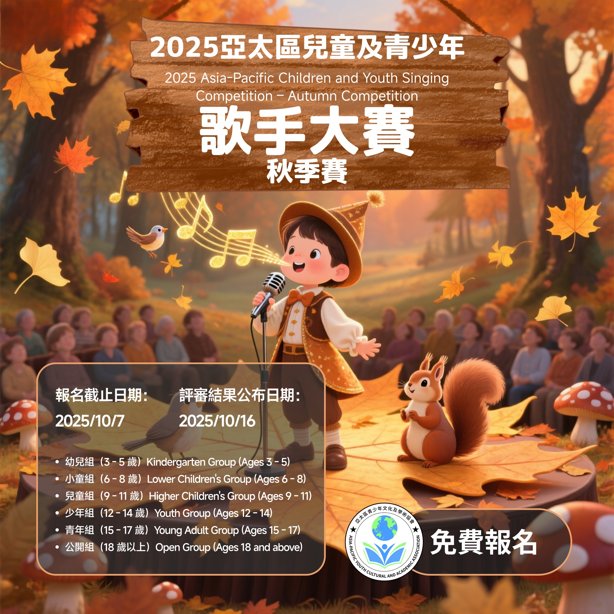 2025 亞太區兒童及青少年歌手大賽 - 秋季賽