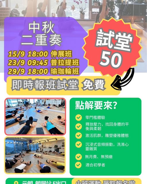 中秋瑜伽/普拉提/瑜伽輪試堂優惠