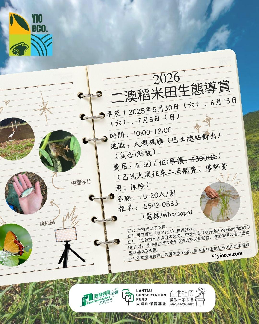 2026 二澳稻米田生態導賞