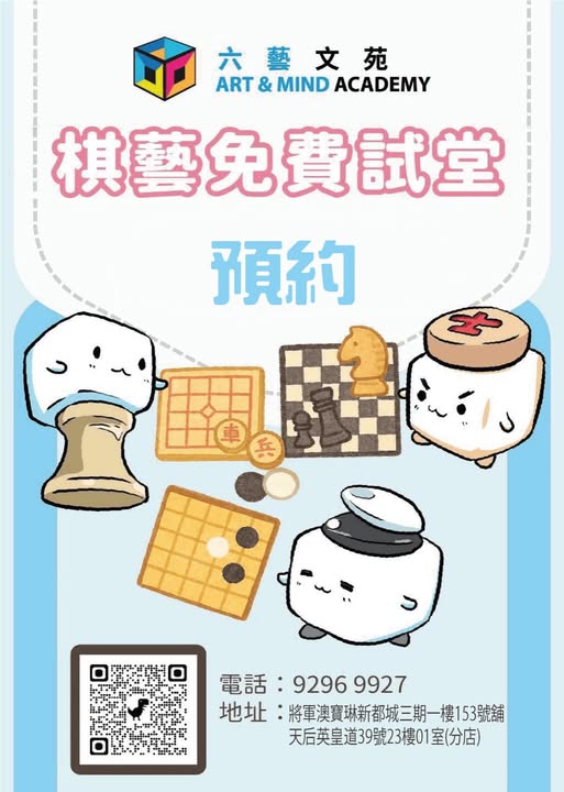 將軍澳及天后同步進行棋藝班
