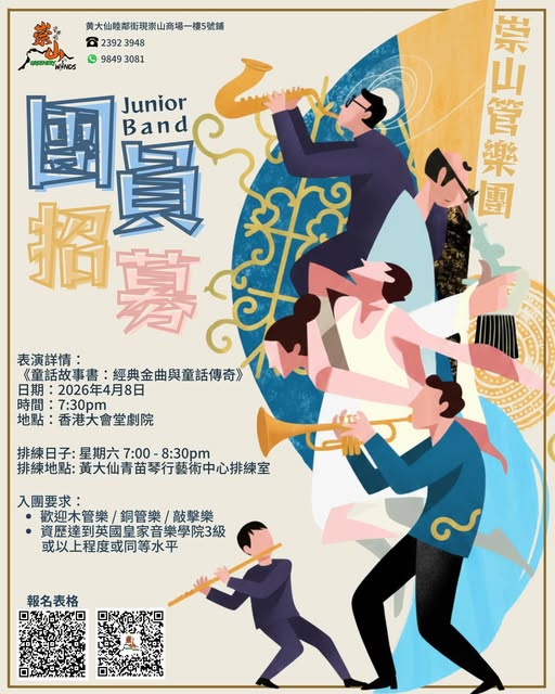 崇山管樂團音樂會《童話故事書:經典金曲與童話傳奇》Junior Band 團員招募