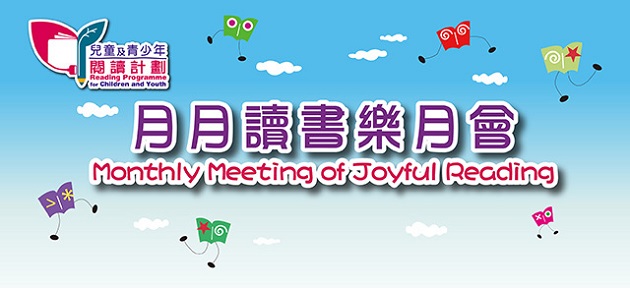 兒童及青少年閱讀計劃「月月讀書樂」月會: 海洋探索 (高小組)