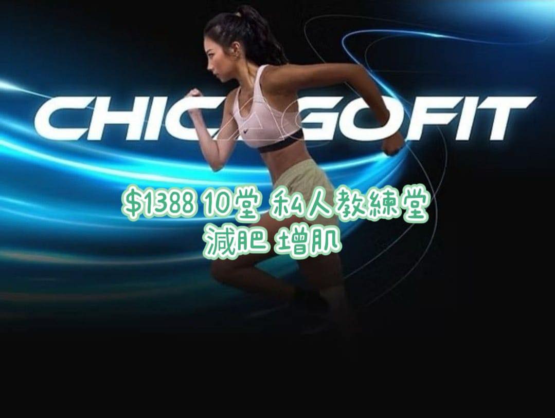 Chicago Fit 荃灣 石門 專業私人教練堂 優惠