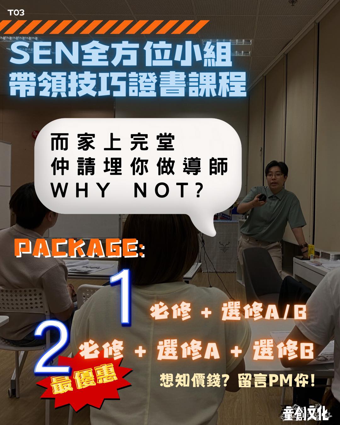 SEN全方位小組帶領技巧證書課程（第四屆）