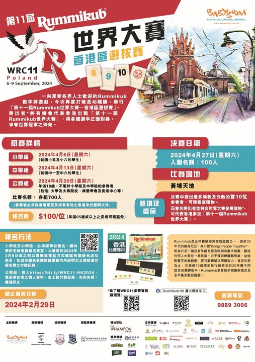 第十一屆Rummikub世界大賽-香港區選拔賽