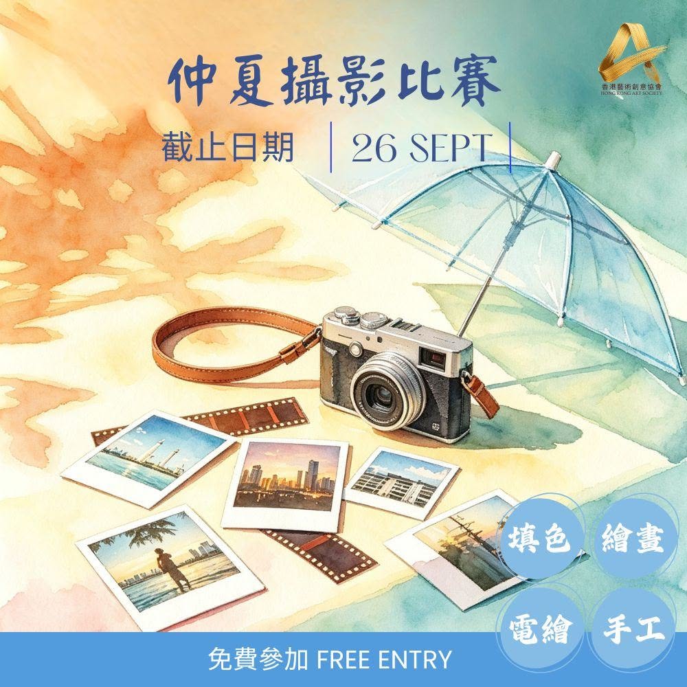 2026 仲夏攝影比賽