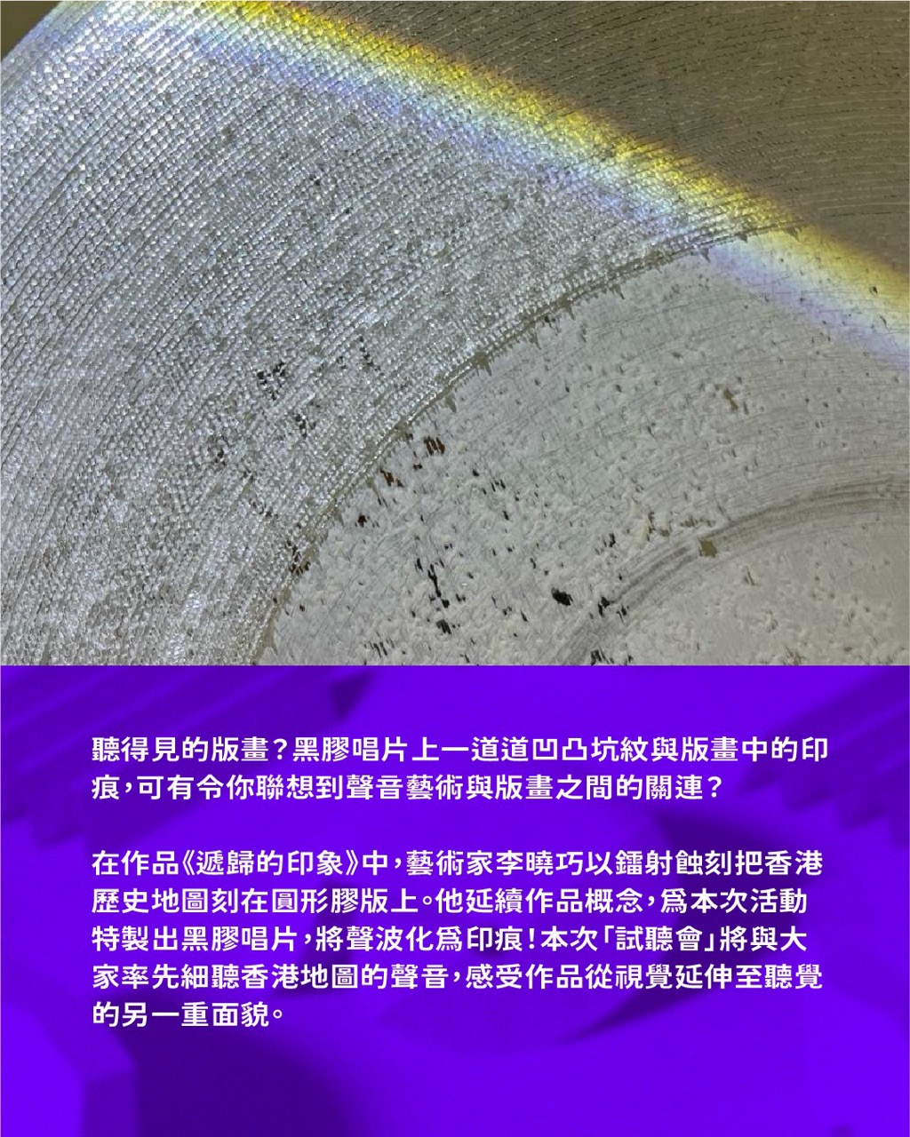 印痕的聲音：圖像藝術 ✕ 聲音藝術試聽會（藝術家李曉巧分享會）