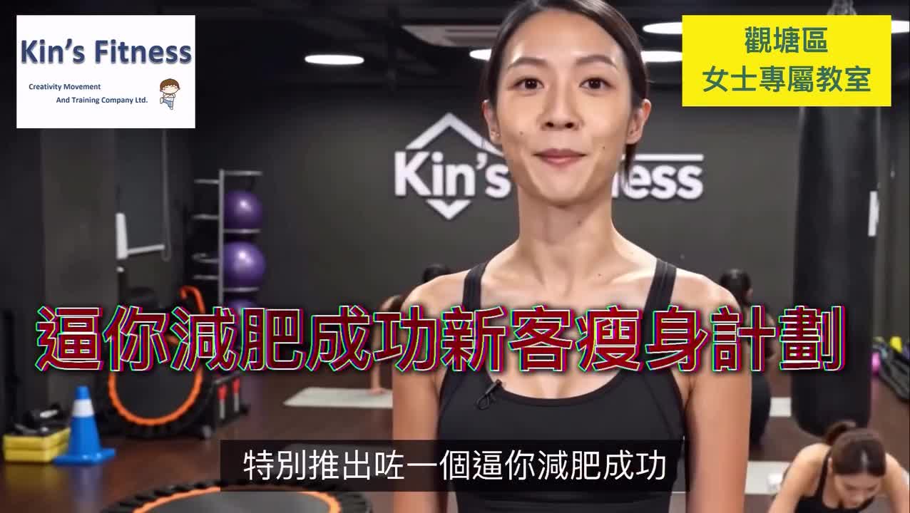 Kin's Fitness 逼你減肥成功新客計劃