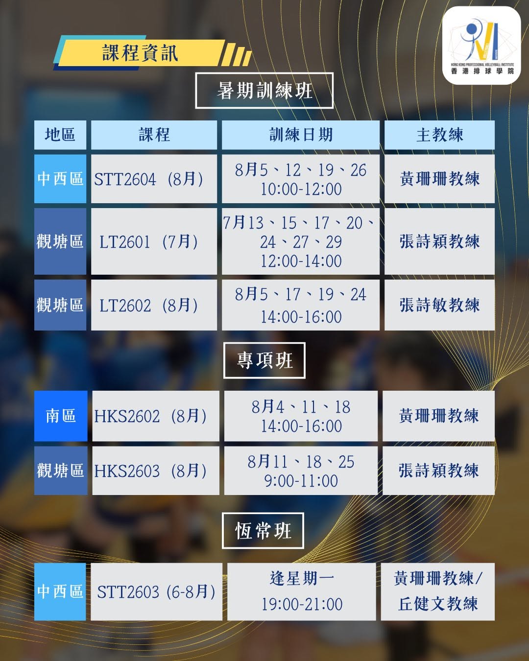 香港排球學院暑期及常規訓練班