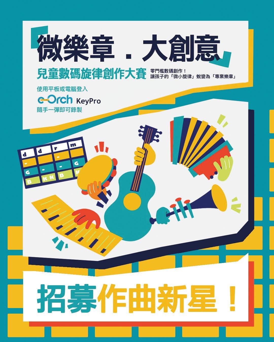 「微樂章・大創意」兒童數碼旋律創作大賽