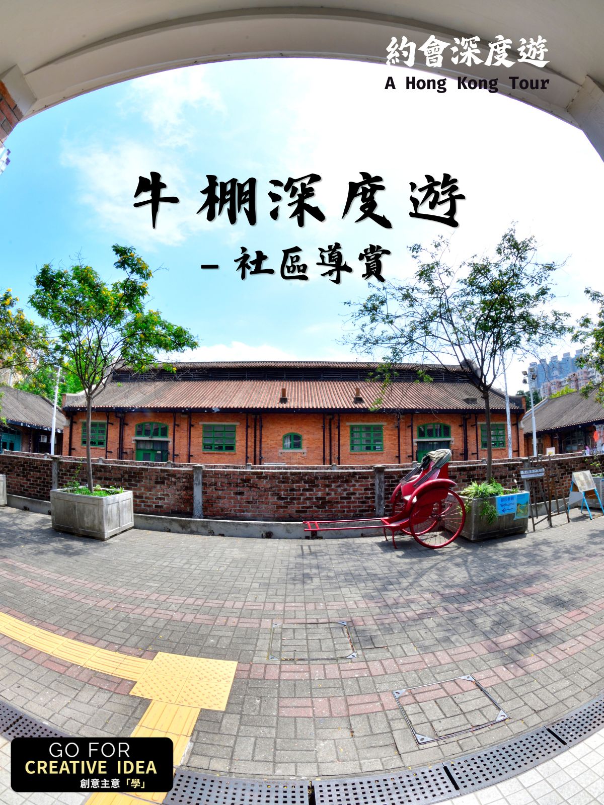牛棚深度遊 – 社區導賞