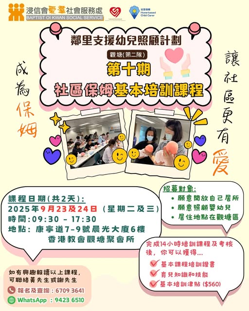招募藍田及油塘社區保姆｜鄰里支援幼兒照顧計劃